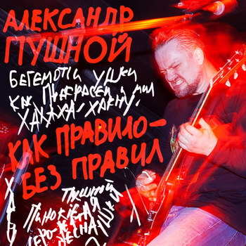 Рецензия: Александр Пушной - «Как правило - без правил!» ** (Слушать)