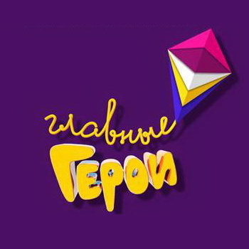 Дети назовут «Главных героев» среди фильмов и сериалов