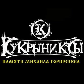 «Кукрыниксы» споют в память Михаила Горшенева с солистами зонг-оперы «Todd»