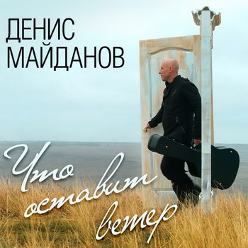 Денис Майданов рассказал, «Что оставит ветер» (Слушать)