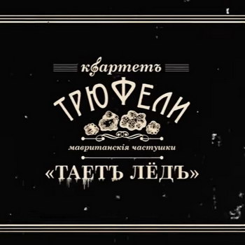 «Дореволюционный советчик» перепел «Тает лёд» (Видео)