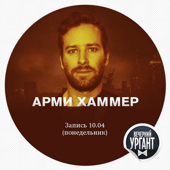 Арми Хаммер и «Хор Турецкого» придут в «Вечерний Ургант»