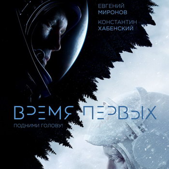 Бокс-офис РФ: «Время первых» возглавило прокат, но не стало событием