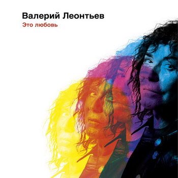 Валерий Леонтьев выпустил «Это любовь» (Слушать)