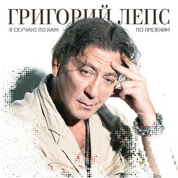 Григорий Лепс представил новую песню (Видео)