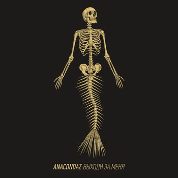 Рецензия: Anacondaz - «Выходи за меня» ***