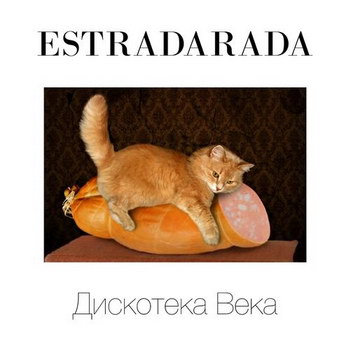Рецензия: Estradarada - «Дискотека века» **** (Слушать)