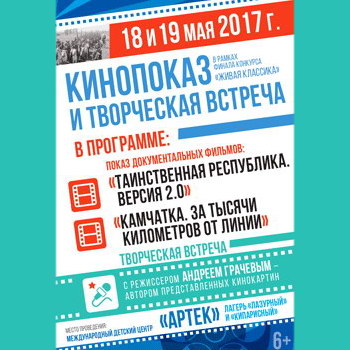 НФПП проведёт в «Артеке» кинопоказ и встречу с Андреем Грачевым