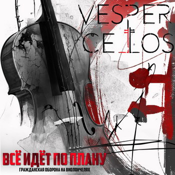 Рецензия: Vespercellos - «Всё идёт по плану (Гражданская Оборона на виолончелях)» *** (Слушать)