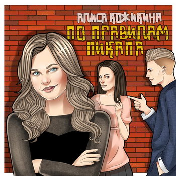 Победительница первого детского «Голоса» выпустила сингл «По правилам пикапа» (Слушать)