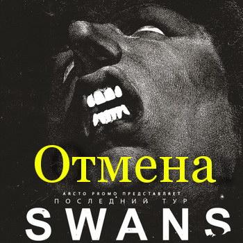 Московский концерт Swans отменён
