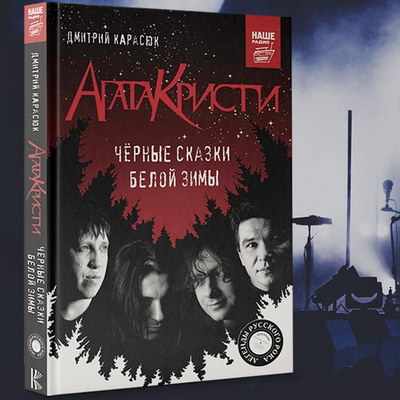 Рецензия: Дмитрий Карасюк - «Агата Кристи». Чёрные сказки белой зимы» ***