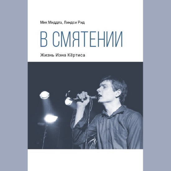 Рецензия на книгу: Мик Миддлз, Линдси Рид - «В смятении. Жизнь Иэна Кёртиса»