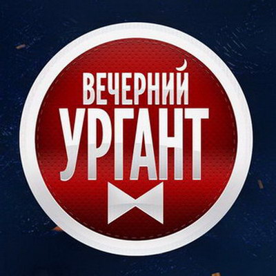 «Вечерний Ургант» снял пародию на Тарантино для нового сезона (Видео)