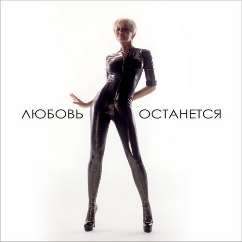 Анжелика Варум рассказала, что «Любовь останется» (Слушать)
