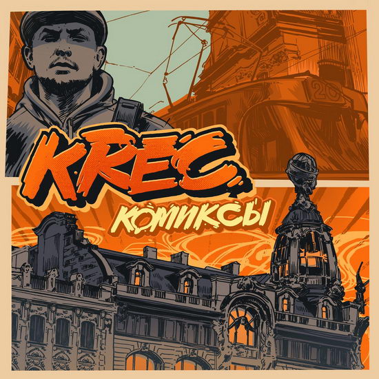Krec покажет «Комиксы» с сюжетами из жизни