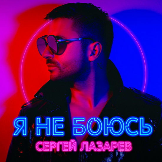 Рецензия: Сергей Лазарев - «Я не боюсь»