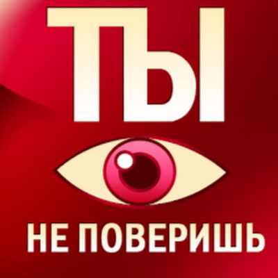 «Ты не поверишь!» отметит юбилей спецвыпусками по будням