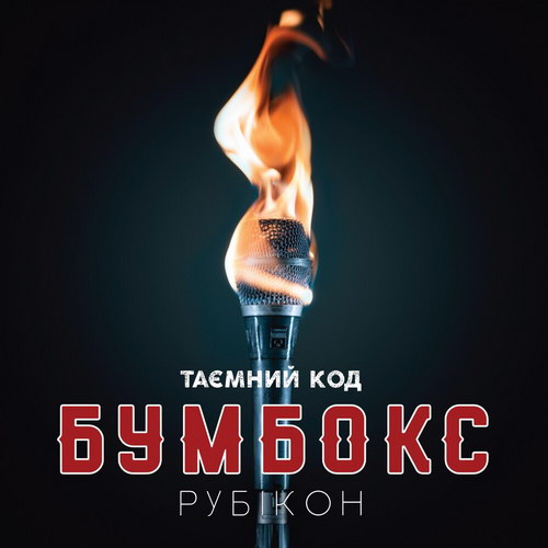 «Бумбокс» выпустил первую часть альбома «Таємний код Рубікон» (Слушать)