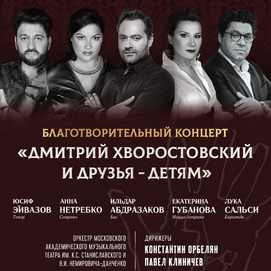 Анна Нетребко, Юсиф Эйвазов и другие выступят на концерте «Дмитрий Хворостовский и друзья – детям»