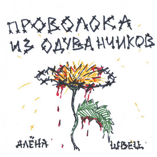 Рецензия: Алёна Швец - «Проволока из одуванчиков»