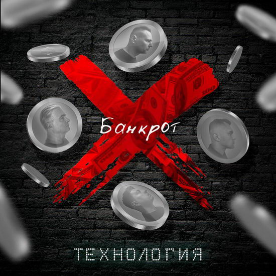 «Технология» вернулась с «Банкротом» (Слушать)