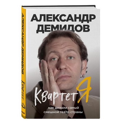 Александр Демидов представит друзьям свою книгу про «Квартет И»
