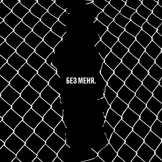 Рецензия: трибьют Егору Летову «Без меня»