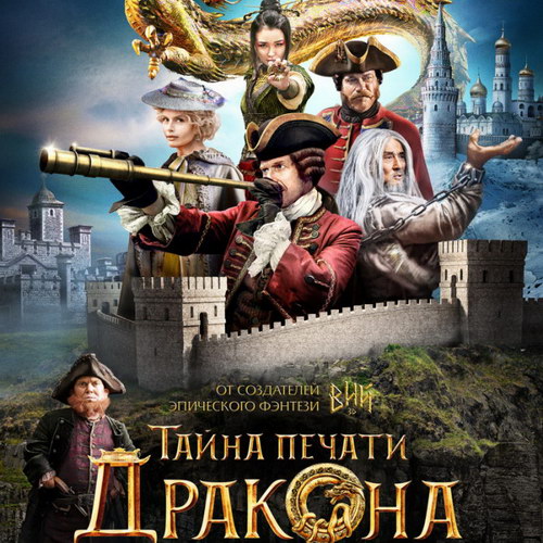 Рецензия на фильм «Тайна печати дракона»: Русские и китайцы – братья навек
