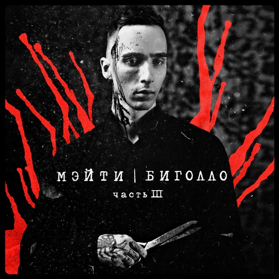 Мэйти приготовил «Биголло» для бунтующих людей