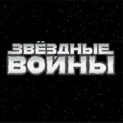Все «Звёздные войны» покажут за 24 часа