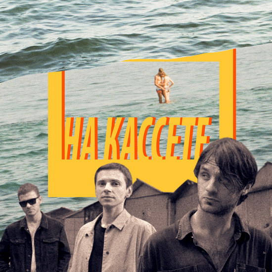 «Гаражи» сохранили «На кассете» воспоминания о мимолетной любви (Видео)