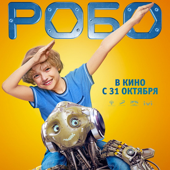 Мальчик Митя учит робота дружить в трейлере «Робо» (Видео)