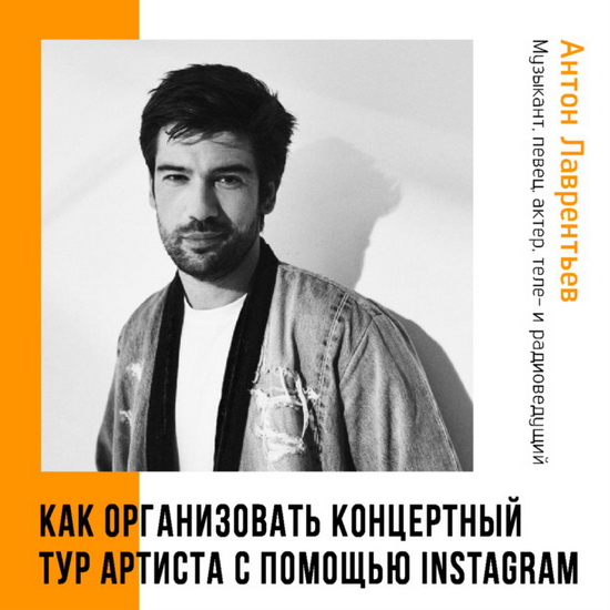 Антон Лаврентьев расскажет, как организовать тур с помощью инстаграма, в бизнес-школе RMA