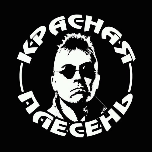 «Красная плесень» вновь отпразднует юбилей в «Главклубе»