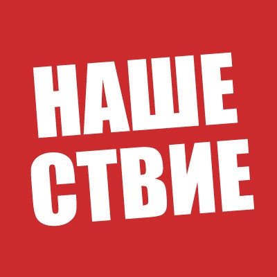 «Нашествие» отметит «20 шагов в историю» в «Горбушке»
