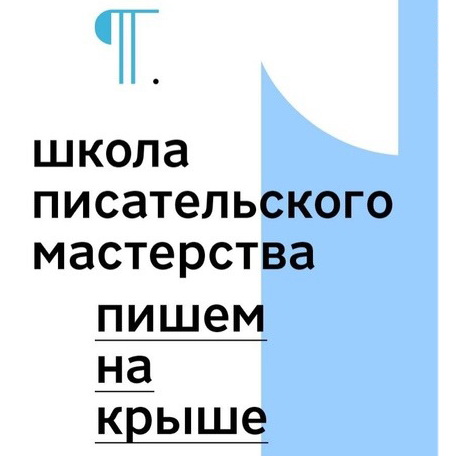 «Вопросы литературы» набирают студентов в школу писательского мастерства