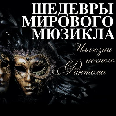 «Иллюзии ночного фантома» объявили состав и новую дату