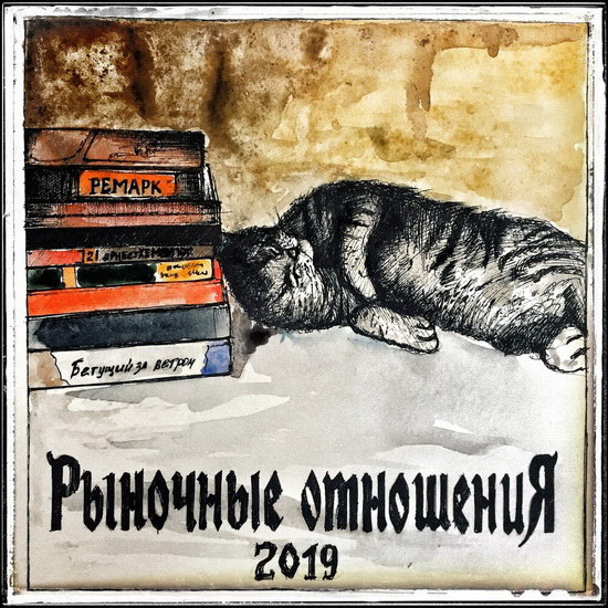 Рецензия: «Рыночные отношения» - «2019»