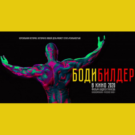 Актёры фильма «Бодибилдер» придут на чемпионат Москвы по бодибилдингу