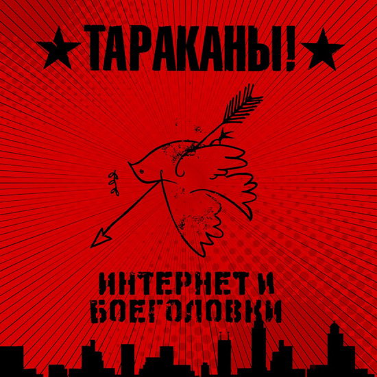 «Тараканы» выпустили «Интернет и Боеголовки»