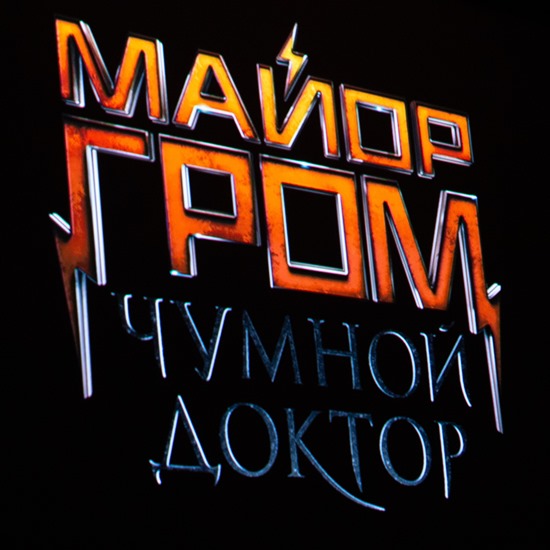 Любовь Аксенова и «Яндекс» присоединились к «Майору Грому»