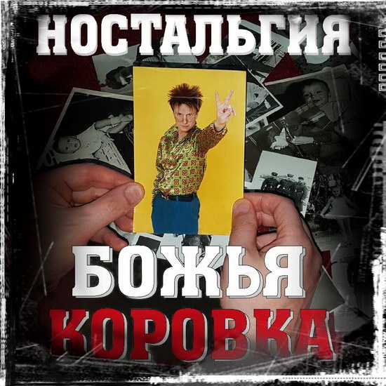 Рецензия: «Божья коровка» - «Ностальгия»