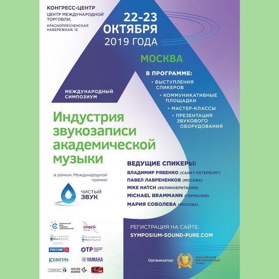 РМС проведет международный симпозиум по звукозаписи классической музыки