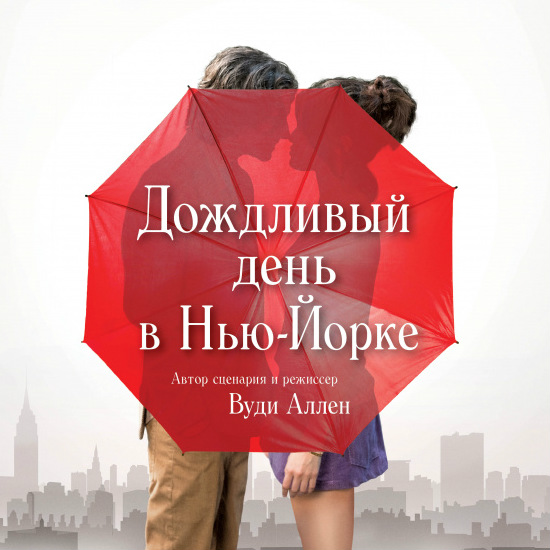 Рецензия на фильм Вуди Аллена «Дождливый день в Нью-Йорке»: О забытом будущем и несбыточном прошлом