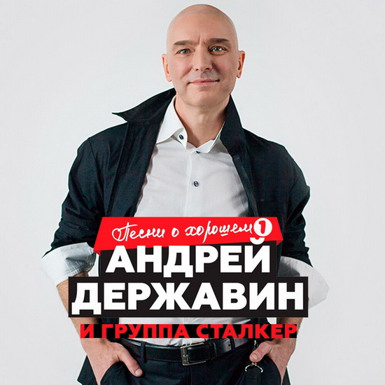 Рецензия: Андрей Державин и «Сталкер» - «Песни о хорошем, части 1 и 2»