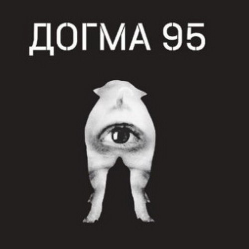 Книга про «Догму 95» дополнит ретроспективу фильмов
