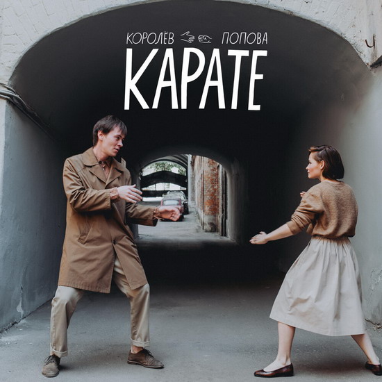 «Королев–Попова» рассказали о детстве и любви в «драчливом» альбоме (Слушать)