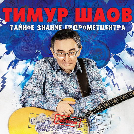 Рецензия: Тимур Шаов - «Тайное знание гидрометцентра»