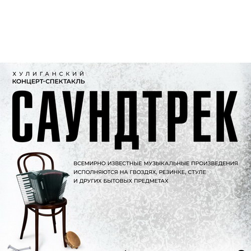 «Саундтрек» на гвоздяx, ножаx и клизмах» сыграют в «Вегасе»